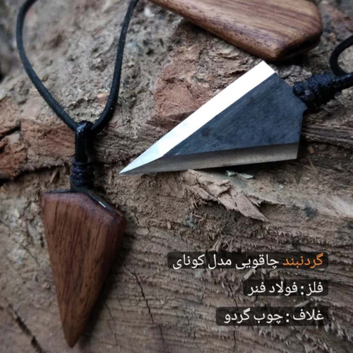 گردنبند چاقویی